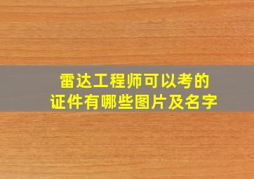 雷达工程师可以考的证件有哪些图片及名字