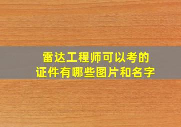 雷达工程师可以考的证件有哪些图片和名字