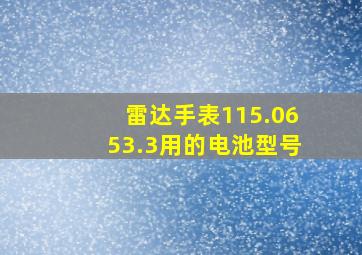 雷达手表115.0653.3用的电池型号