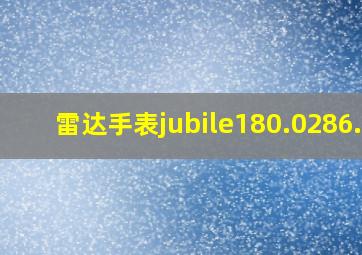 雷达手表jubile180.0286.5