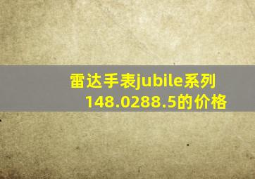 雷达手表jubile系列148.0288.5的价格