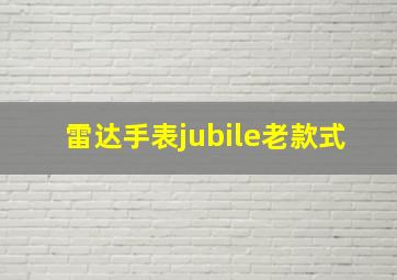 雷达手表jubile老款式