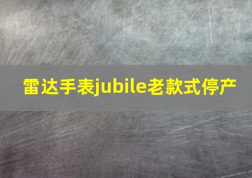 雷达手表jubile老款式停产