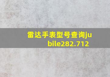 雷达手表型号查询jubile282.712