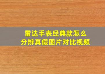 雷达手表经典款怎么分辨真假图片对比视频