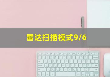 雷达扫描模式9/6