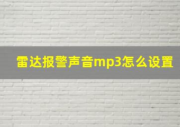 雷达报警声音mp3怎么设置