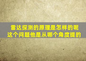 雷达探测的原理是怎样的呢这个问题他是从哪个角度提的