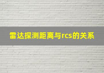 雷达探测距离与rcs的关系