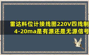 雷达料位计接线图220V四线制4-20ma是有源还是无源信号