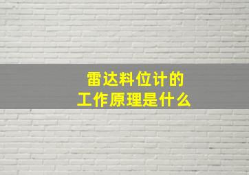 雷达料位计的工作原理是什么