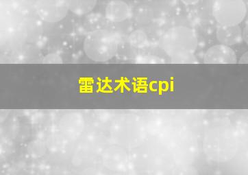 雷达术语cpi