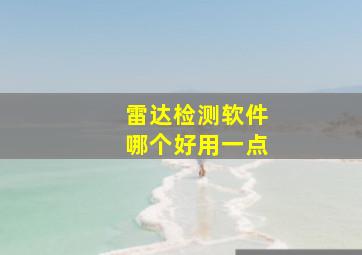 雷达检测软件哪个好用一点