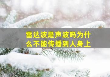 雷达波是声波吗为什么不能传播到人身上