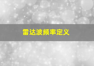 雷达波频率定义