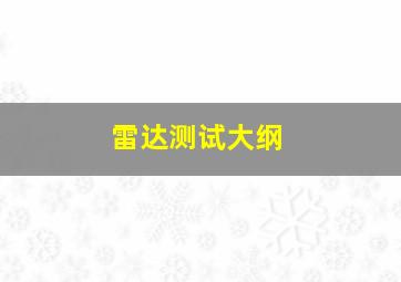 雷达测试大纲