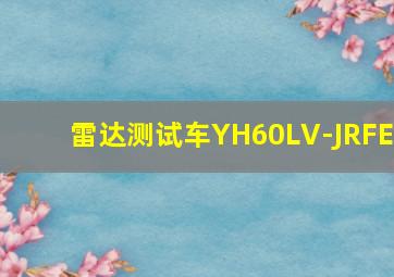 雷达测试车YH60LV-JRFE