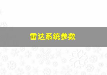 雷达系统参数