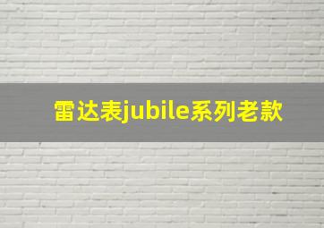 雷达表jubile系列老款