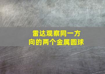 雷达观察同一方向的两个金属圆球