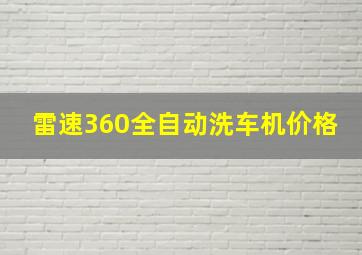 雷速360全自动洗车机价格