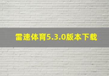 雷速体育5.3.0版本下载