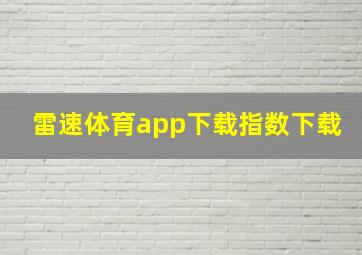 雷速体育app下载指数下载