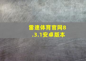 雷速体育官网8.3.1安卓版本