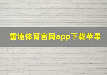 雷速体育官网app下载苹果