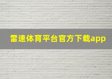 雷速体育平台官方下载app