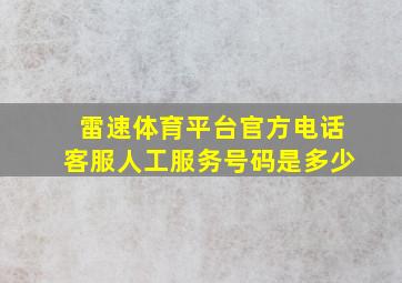 雷速体育平台官方电话客服人工服务号码是多少