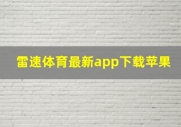 雷速体育最新app下载苹果