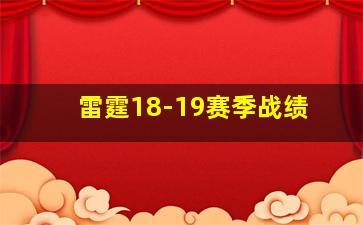 雷霆18-19赛季战绩