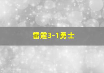 雷霆3-1勇士