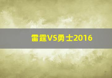 雷霆VS勇士2016