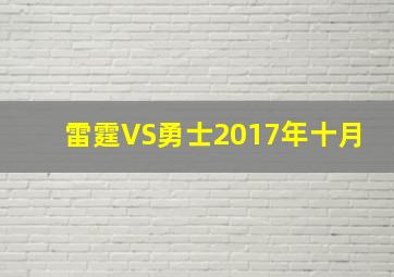 雷霆VS勇士2017年十月