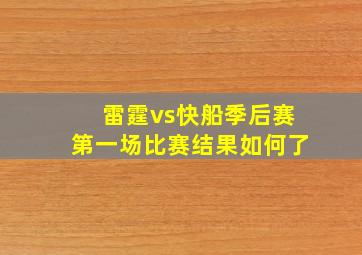 雷霆vs快船季后赛第一场比赛结果如何了