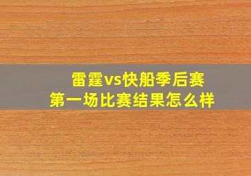 雷霆vs快船季后赛第一场比赛结果怎么样