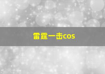 雷霆一击cos