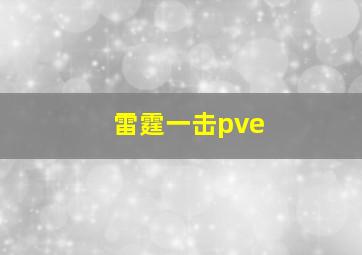 雷霆一击pve