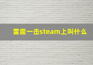 雷霆一击steam上叫什么