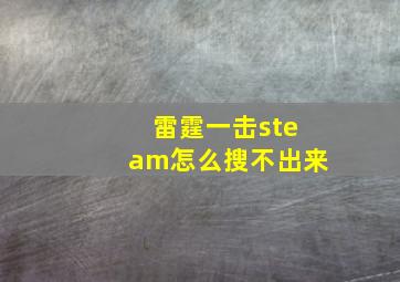 雷霆一击steam怎么搜不出来