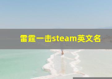 雷霆一击steam英文名