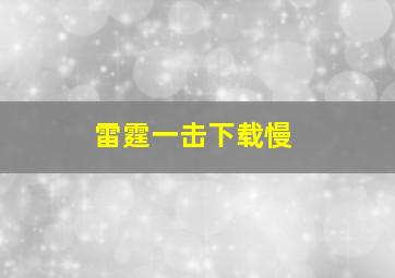 雷霆一击下载慢