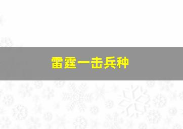 雷霆一击兵种