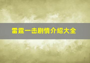 雷霆一击剧情介绍大全