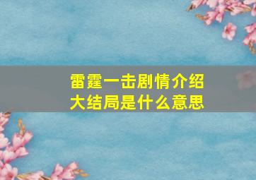 雷霆一击剧情介绍大结局是什么意思