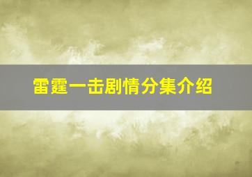 雷霆一击剧情分集介绍