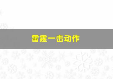 雷霆一击动作