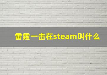 雷霆一击在steam叫什么